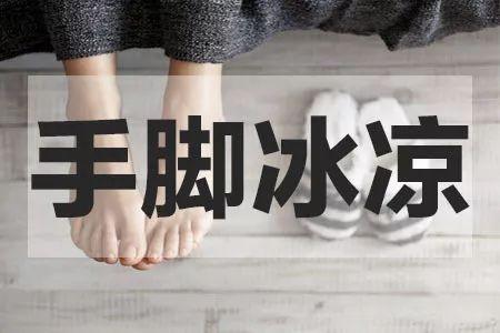 為什么手腳冰涼大多是出現(xiàn)在女性群體？
