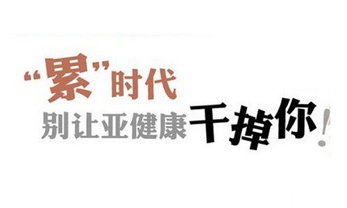 導(dǎo)致身體亞健康的原因是什么？平常該如何調(diào)理？