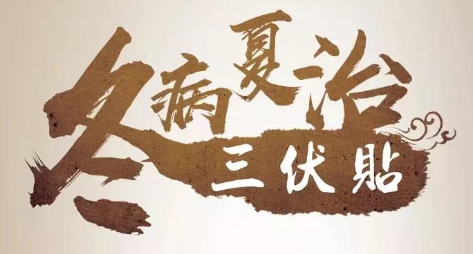 冬病夏治什么時候開始？要治多久？