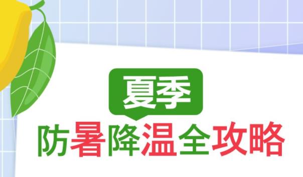 做好防暑降溫工作  夏季防暑降溫小常識盤點